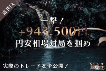 【一撃94万円】大きな流れが生み出す爆益！