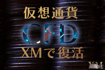 XMで仮想通貨CFDが復活！